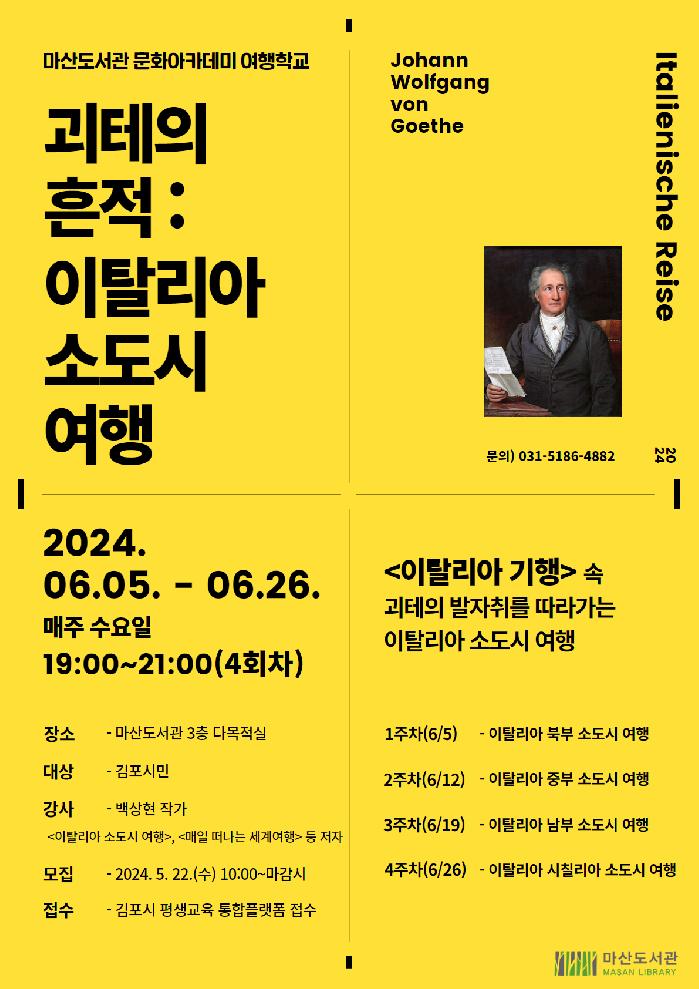 김포시 2024년 마산도서관 문화아카데미 여행학교
