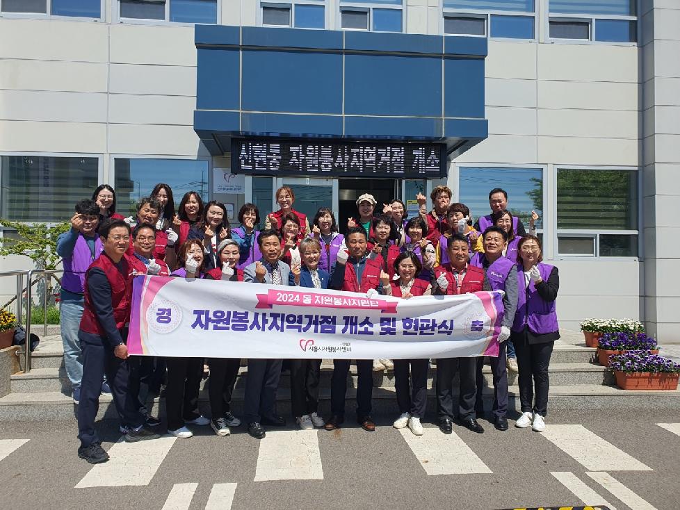 시흥시 자원봉사센터, 동 자원봉사지원단 지역거점 4곳 개소