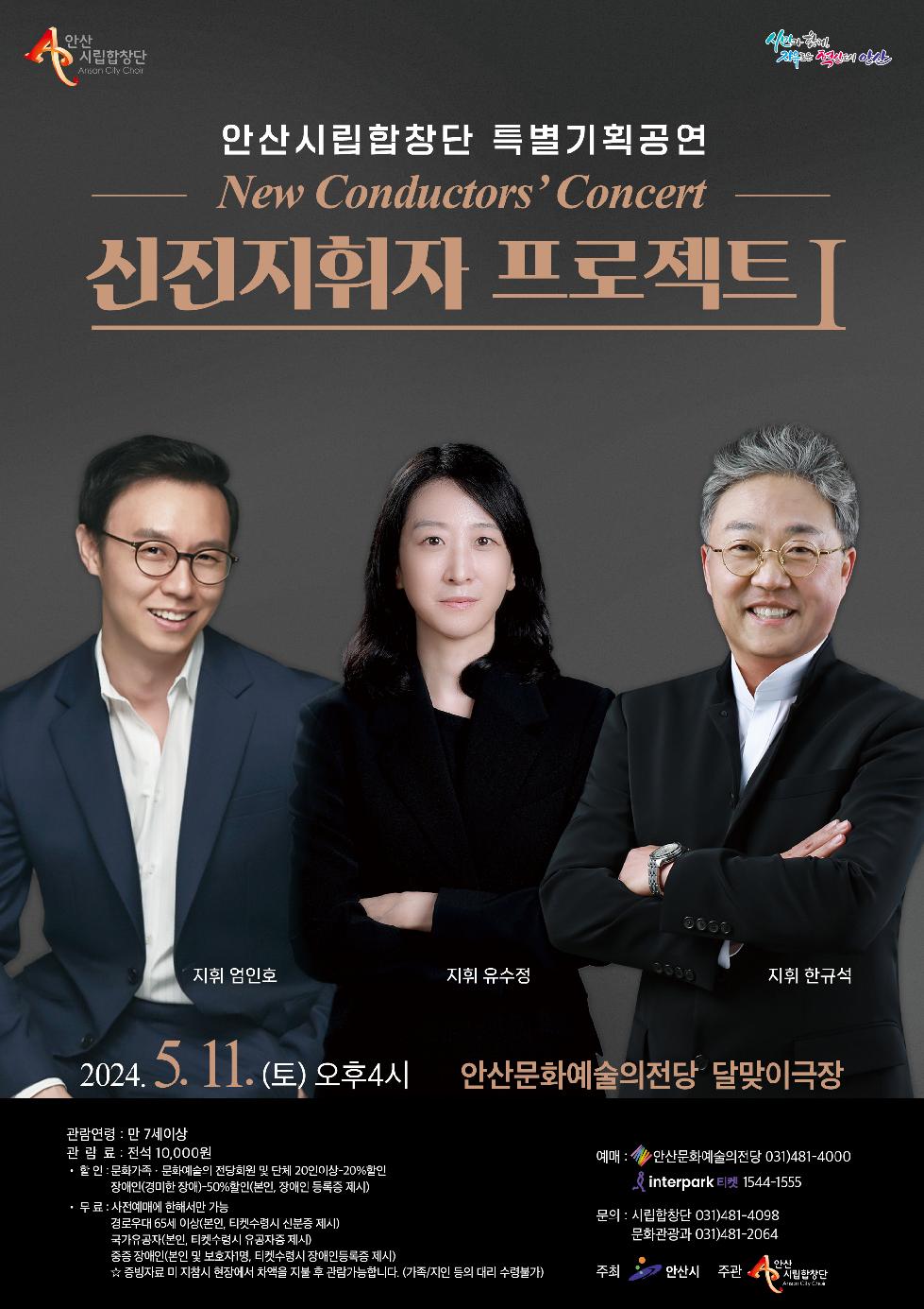 안산시 시립합창단, 특별기획 연주회‘신진지휘자 프로젝트’개최