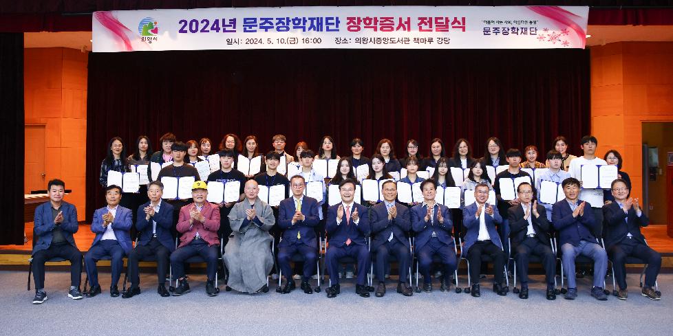 의왕시 인재육성재단 . 문주장학재단  2024년 장학증서 전달식 개최