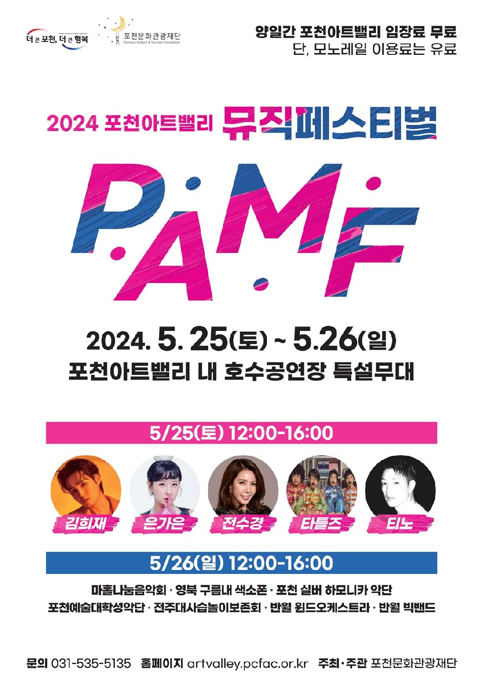 포천시 아트밸리, ‘2024 포천아트밸리 뮤직페스티벌’ 첫 개최