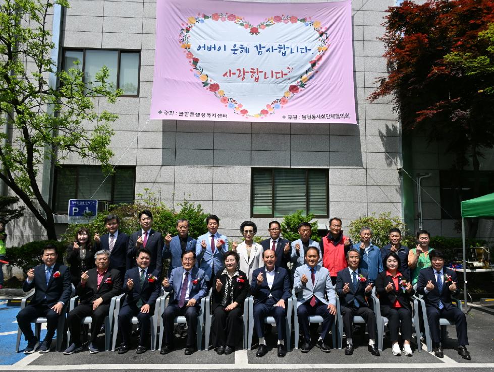 동두천시 불현동 행정복지센터, 제52회 어버이날 행사 개최
