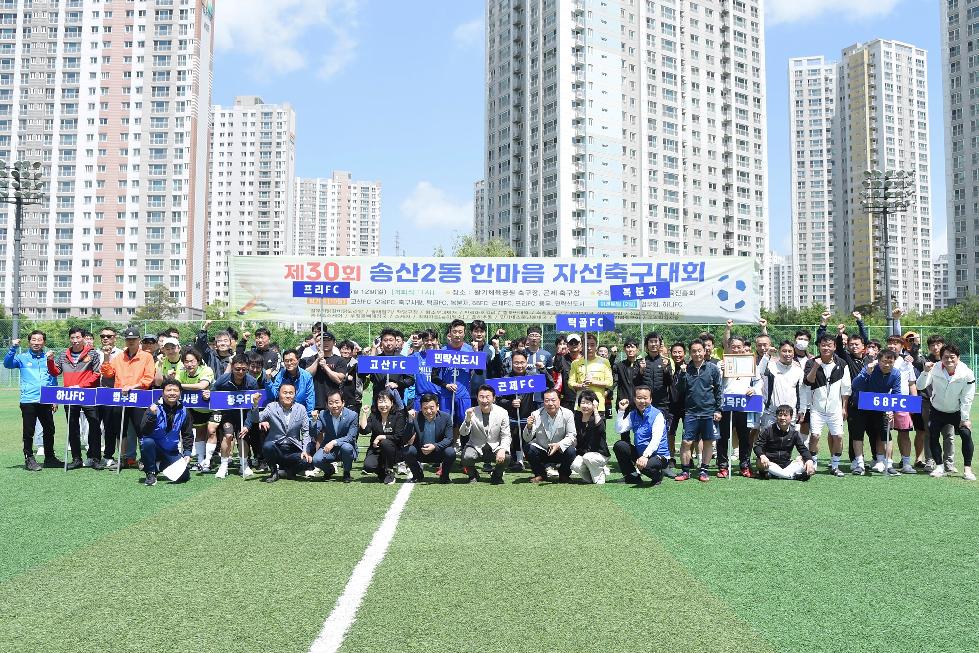 의정부시 제30회 송산2동 한마음 자선축구대회 성공적 개최