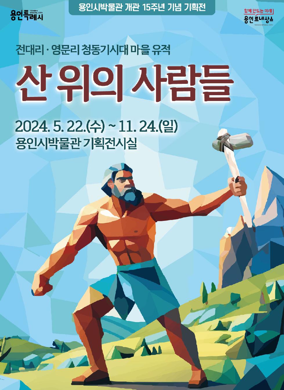 용인시 박물관, 청동기시대 유적과 유물 소개하는 기획전시 개최