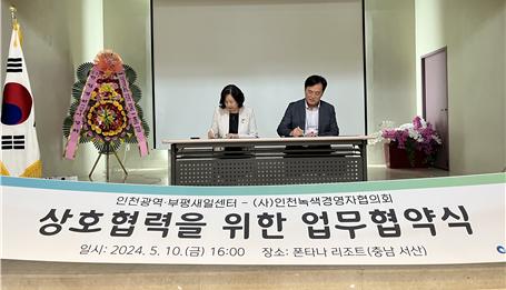 인천시 (사)인천녹색경영자협의회·인천광역·부평새일센터, 손잡고 새장을 열다