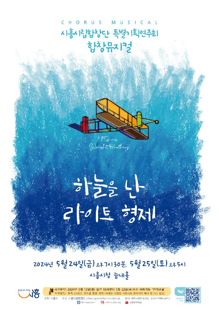 시흥시 시립합창단 뮤지컬, ‘하늘을 난 라이트형제’ 개최