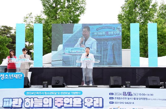 파주시, 2024년 청소년의 달 및 성년의 날 기념행사 개최