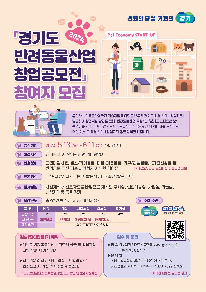 경기도, ‘반려동물산업 창업공모전’ 참여자 모집
