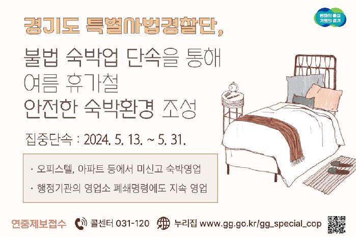 경기도, 도  특사경  불법 숙박업 단속을 통해 여름 휴가철 안전한 숙박