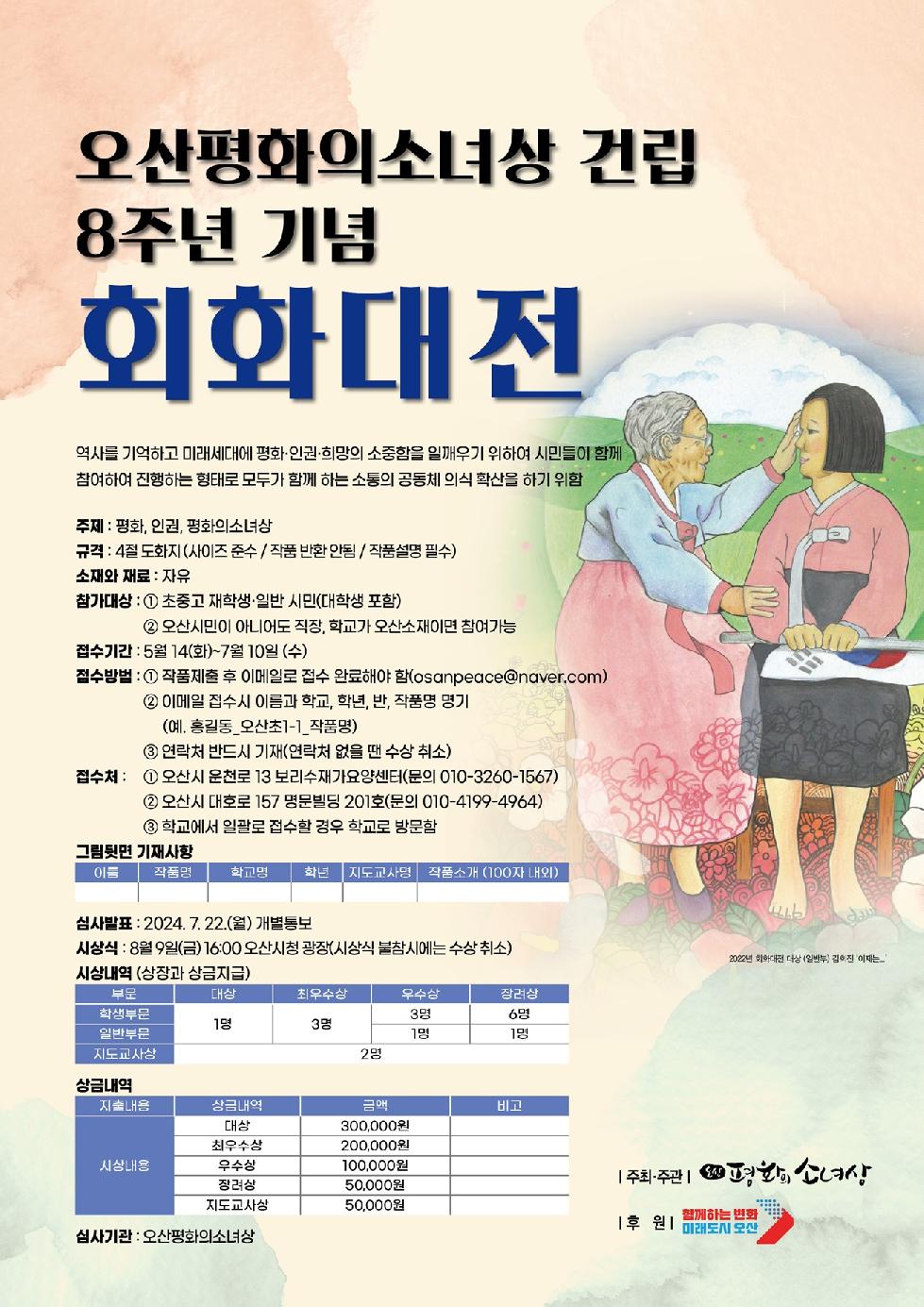 오산시 평화의소녀상 건립 8주년 기념 회화대전 공모