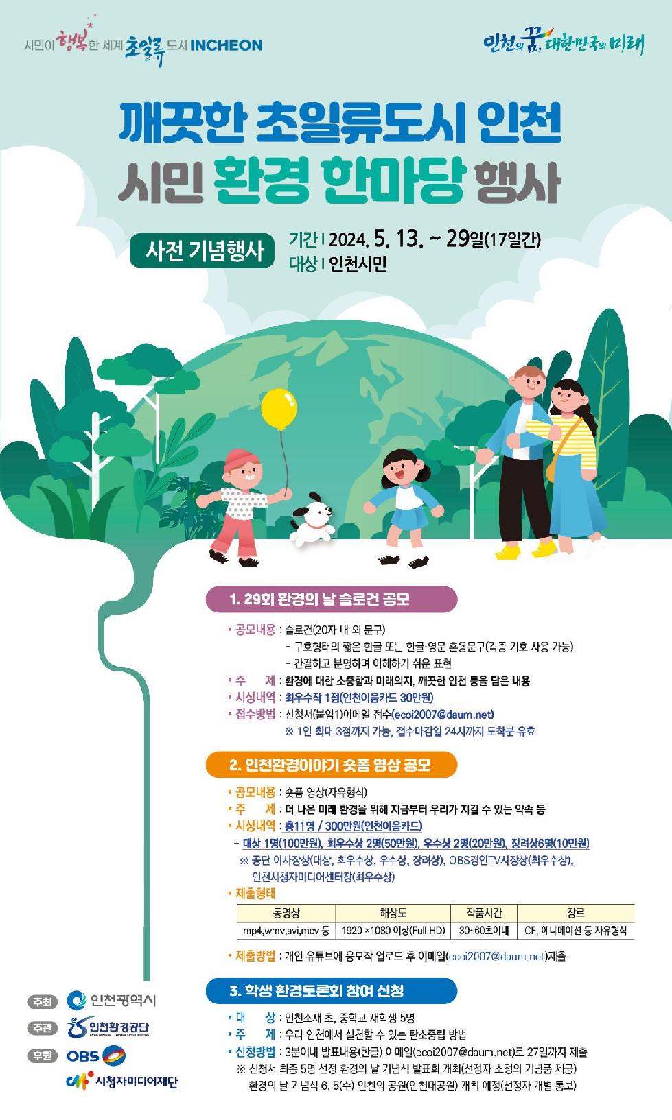 인천시 제29회 환경의 날 기념 시민참여 환경공모전 개최