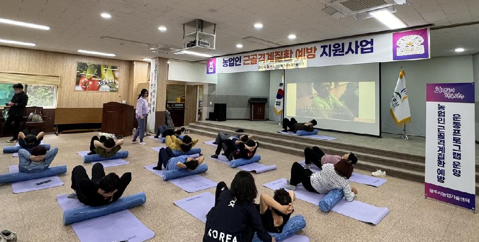 광주시  농업인 근골격계질환 예방 운동프로그램 운영