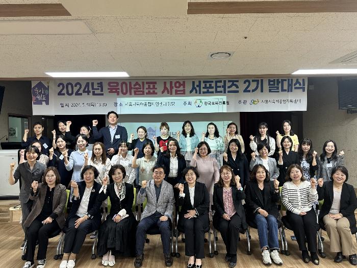 시흥시육아종합지원센터, ‘육아 쉼표 사업 부모 서포터스 2기’ 발대식 개최