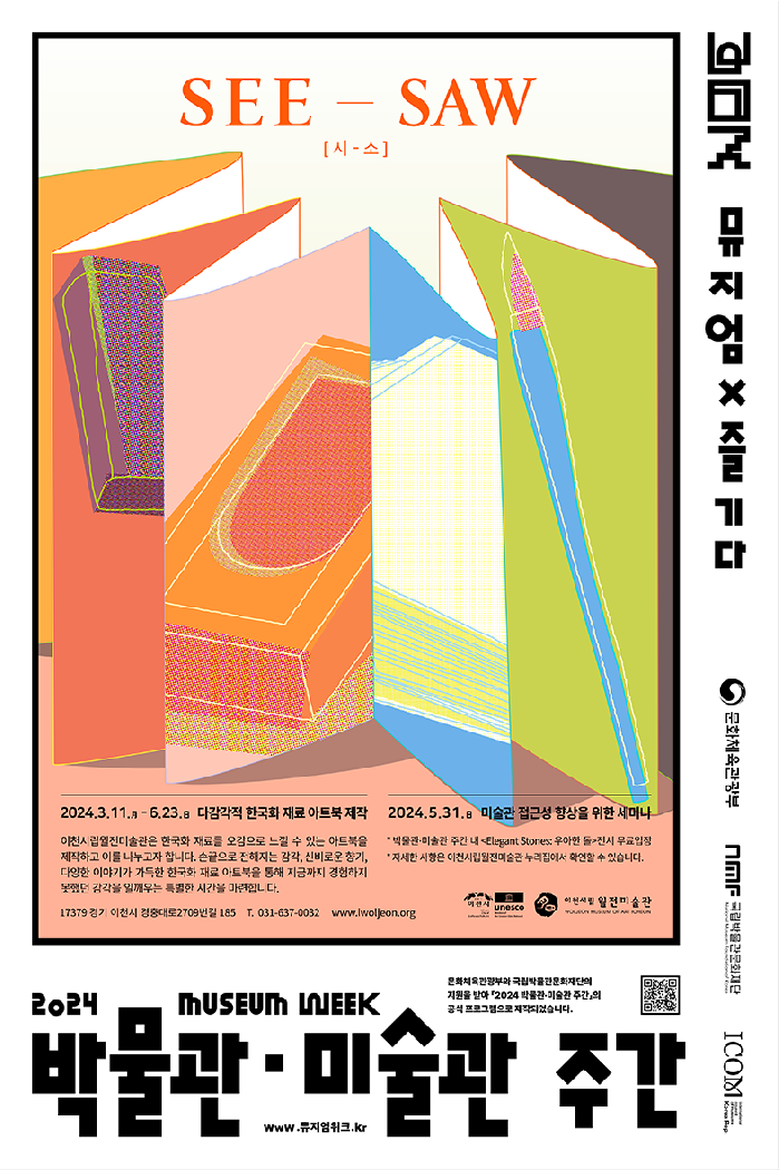 이천시 2024 박물관ㆍ미술관 주간 프로그램 ‘SEE-SAW(시-소)’