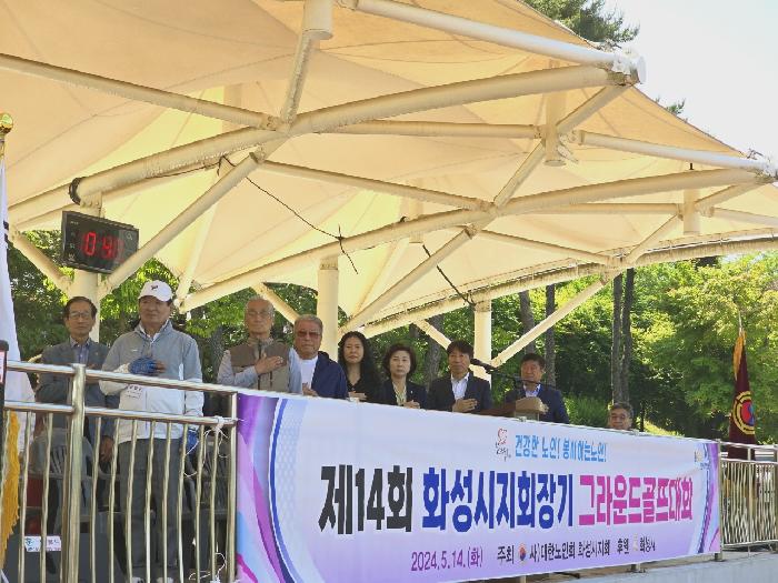 제14회, (사)대한노인회 화성시지회장기 그라운드골프 대회 성황리 개최
