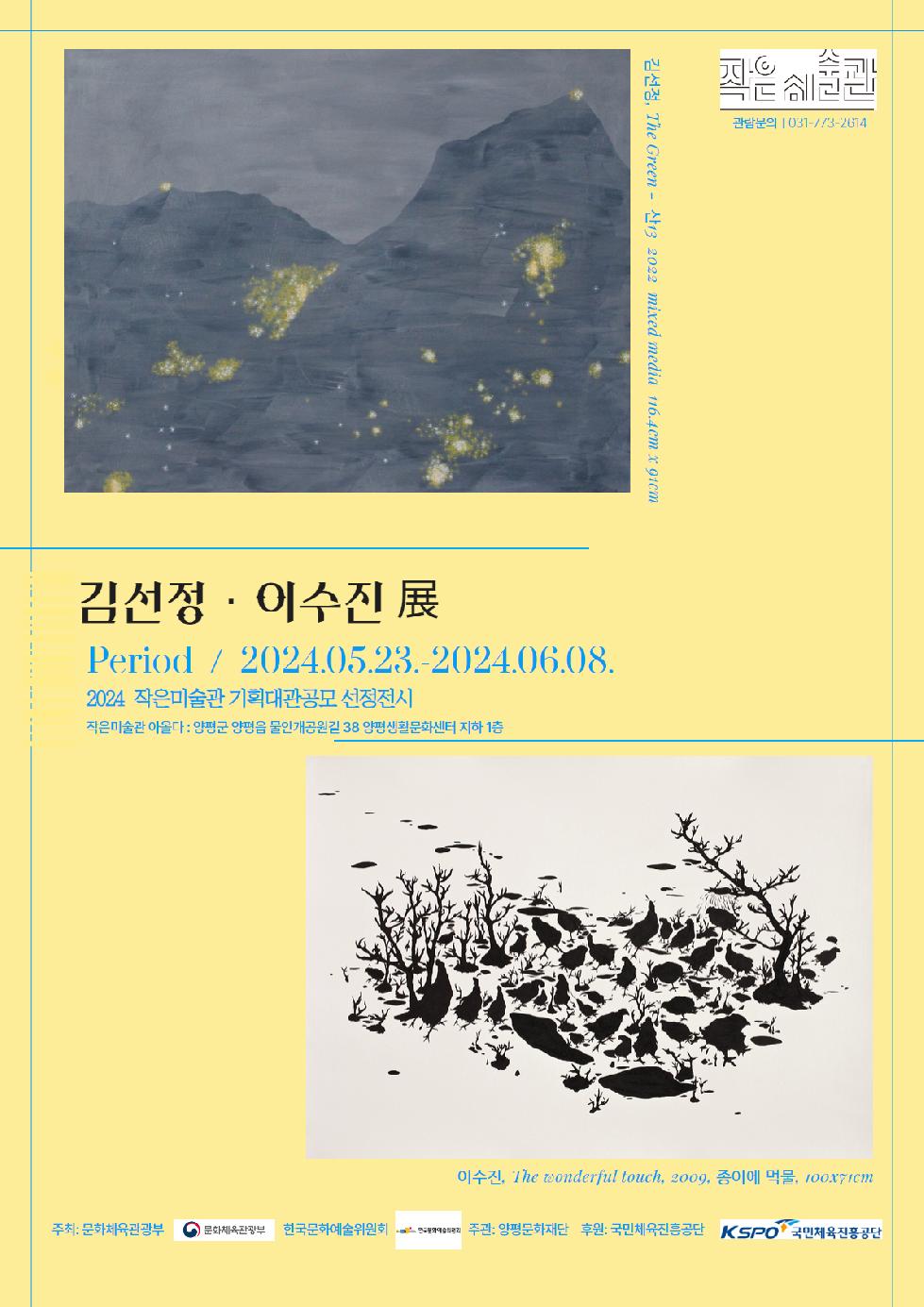 양평군 문화재단, 작은미술관 전시 ‘김선정ㆍ이수진’展 선보여
