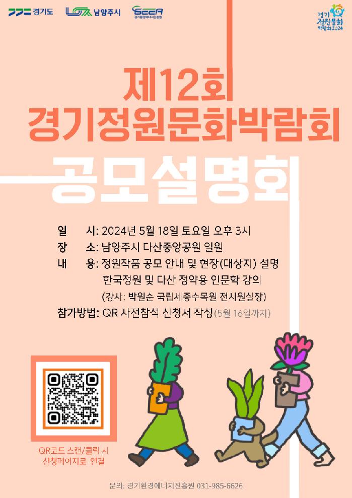 경기도,경기정원문화박람회 ‘다산의 자연정원’ 가치를 담을 전문·생활정원 작품 공모