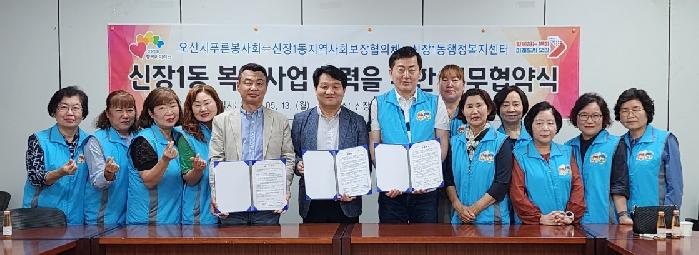 오산시 신장1동, 민관협력 특화사업 추진을 위한 업무협약 체결