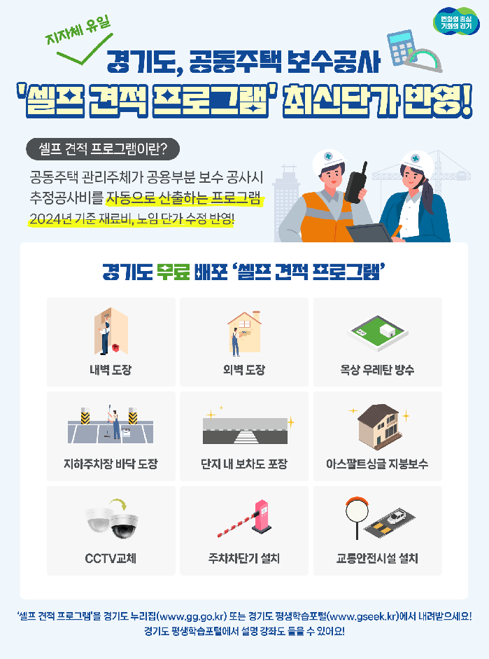 경기도, 공동주택 보수공사 무료 ‘셀프 견적 프로그램’ 최신판 배포