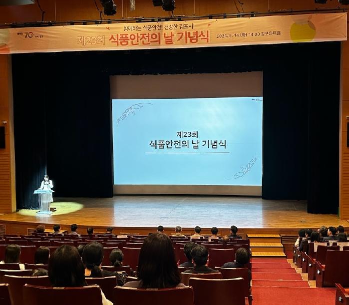 김포시, 제23회 「식품안전의 날」 기념식 개최
