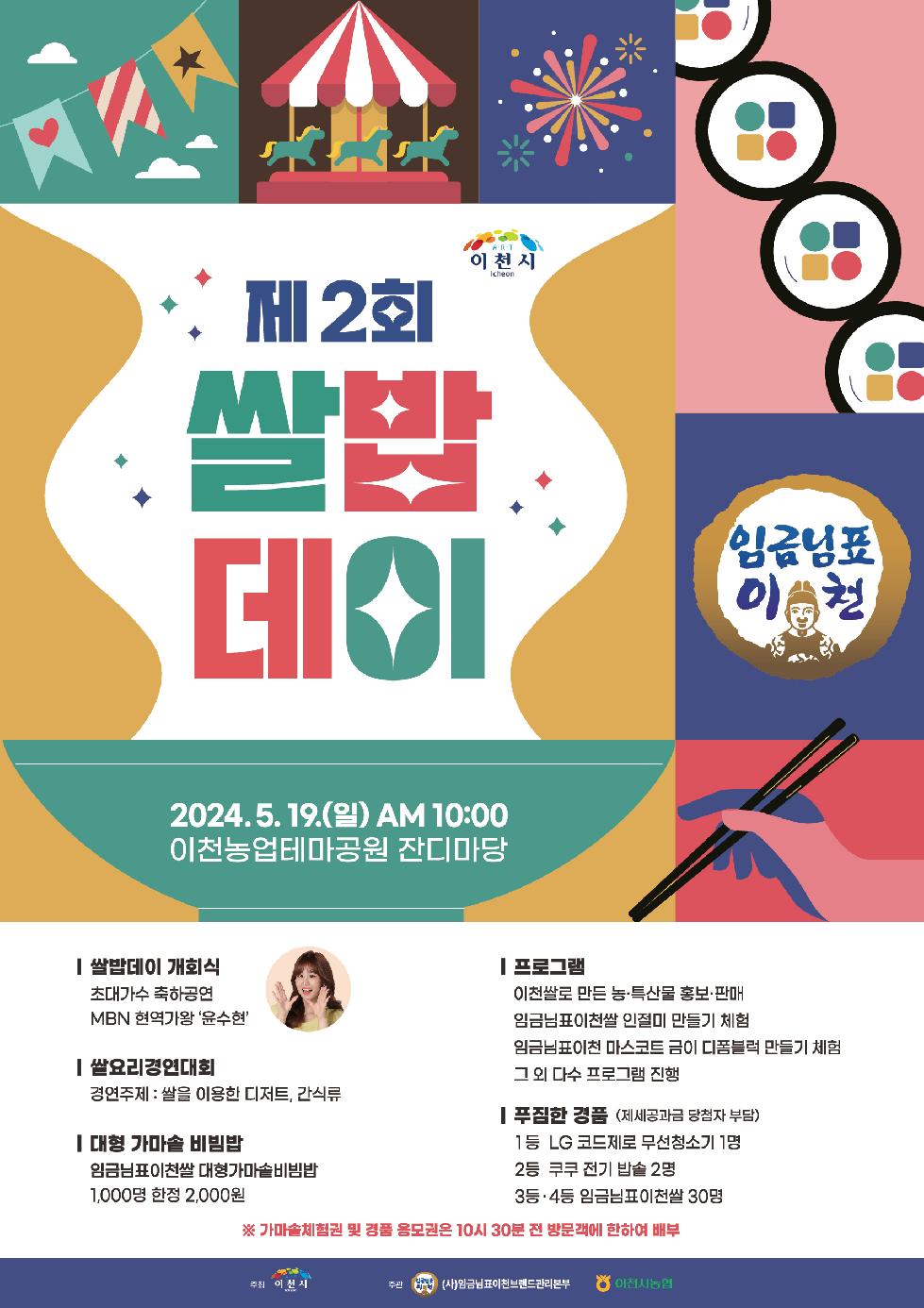 이천시  오는 19일 「쌀 소비 촉진운동」 제2회 쌀밥데이 개최