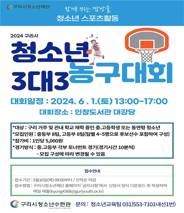 구리시청소년재단 청소년수련관,  2024 구리시 청소년 3대3 농구대회 