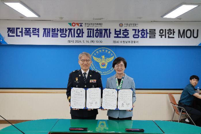 경기도, 도 여성가족재단  수원남부경찰서와 ‘협력’