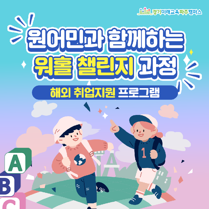 경기도,경기미래교육 파주캠퍼스  청년 해외 취업 지원 프로그램 ‘워홀 챌