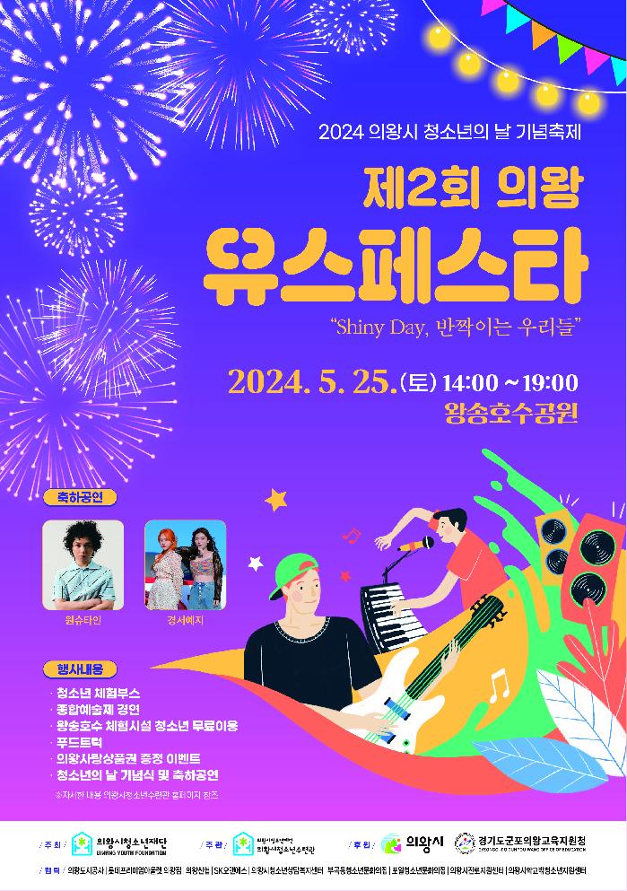 (재)의왕시청소년재단, 의왕시 청소년의 날 기념 제2회 의왕Youth Festa 개최