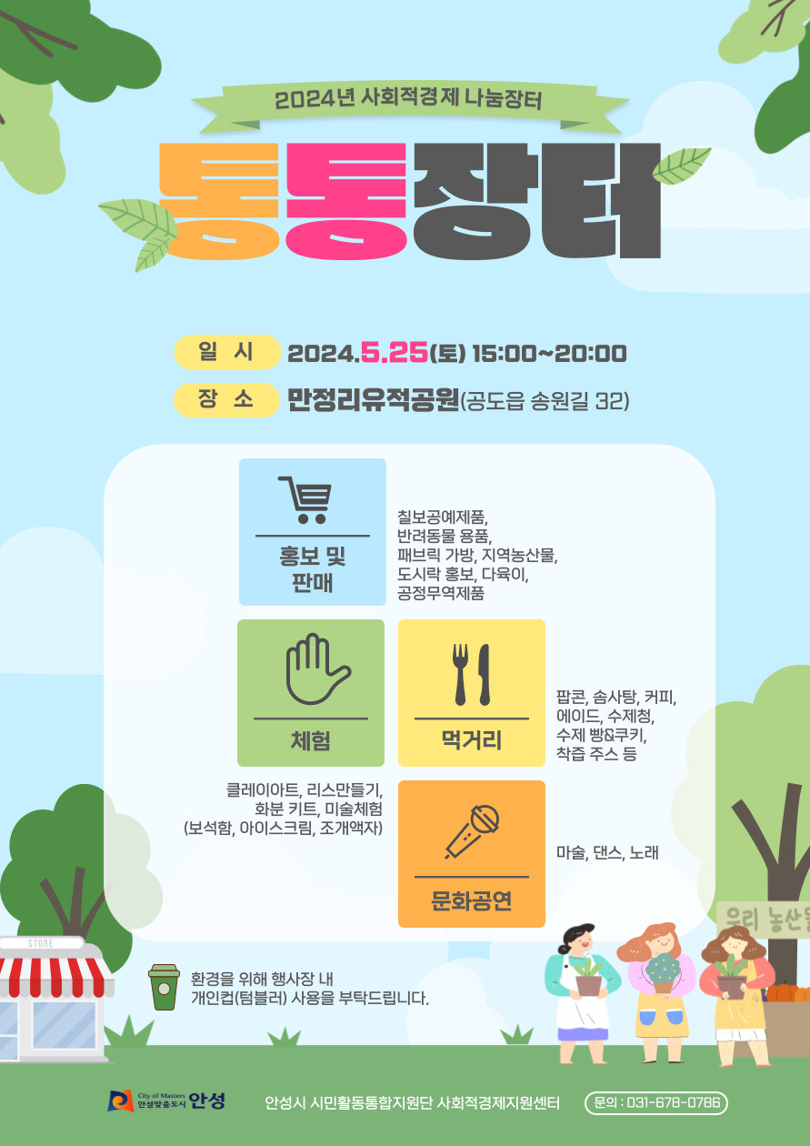 안성시  사회적경제 ‘통통장터’ 25일 개최
