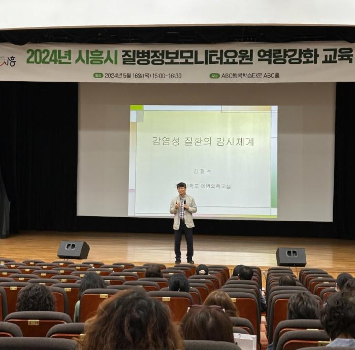 시흥시 2024년 질병정보 모니터 요원 역량 강화 교육