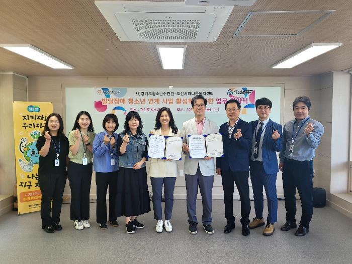 경기도,도 청소년수련원-오산시하나울복지센터, 발달장애 청소년 사업 활성화