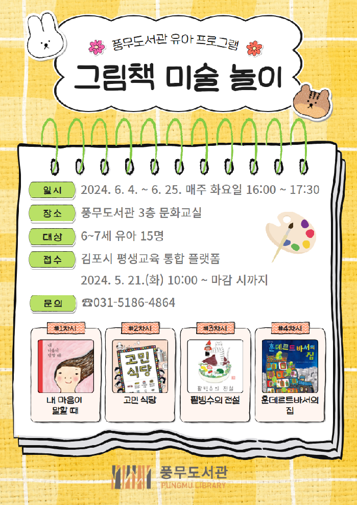 김포시 풍무도서관, 유아 프로그램‘그림책 미술 놀이’ 운영