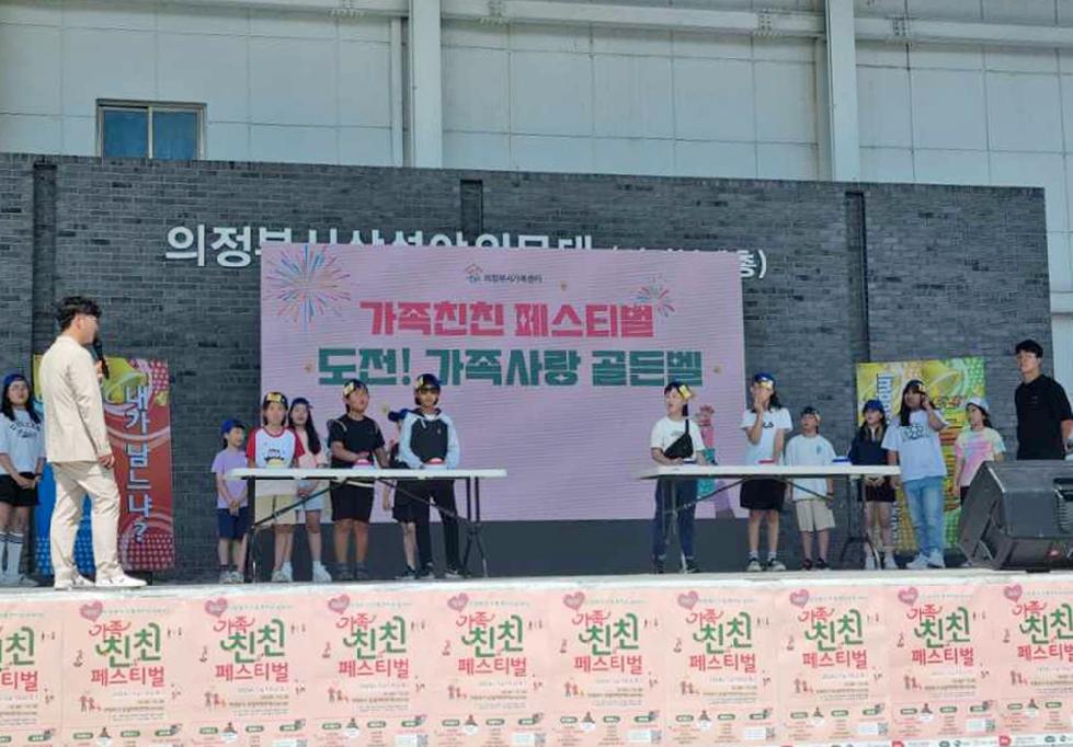 의정부시  2024 가족 친친 페스티벌 성황리에 개최