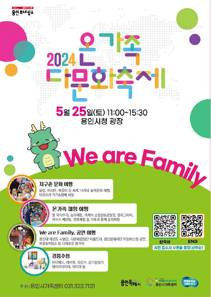 용인시,‘2024 온가족 다문화 축제 We are Family’개최