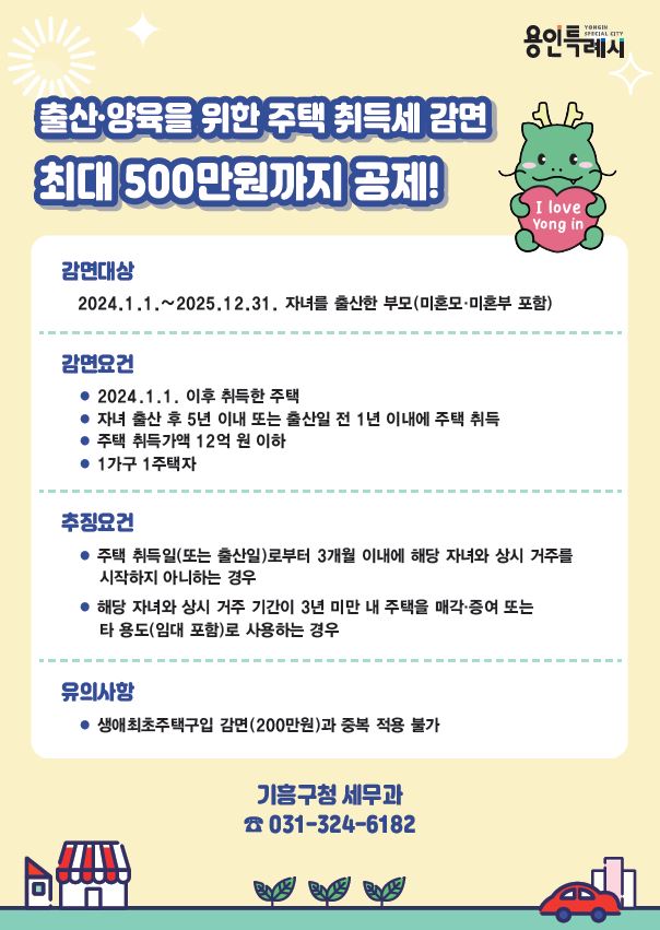 용인시 기흥구 “출산가정은 주택 취득세 최대 500만원 감면됩니다”