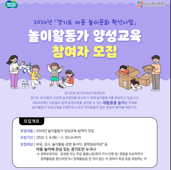 경기도,경기도여성가족재단  ‘놀이활동가 양성교육’ 참여자 65명 모집