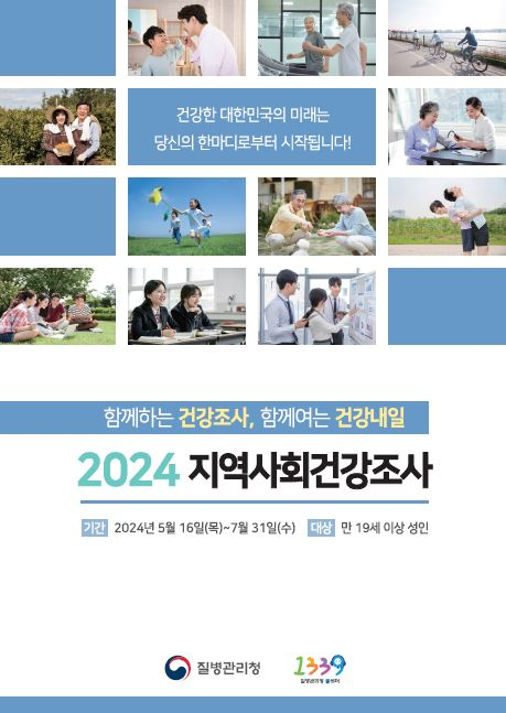 김포시보건소, 7월 31일까지 ‘2024년 지역사회 건강조사’ 실시