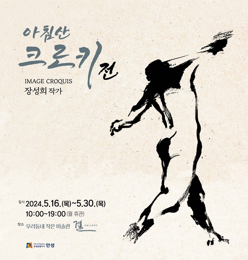 안성시  결 갤러리 『아침산 크로키』 장성희 개인전 개최