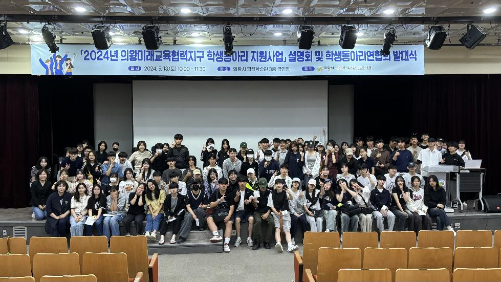 의왕시 ‘2024년 의왕 학생동아리연합회 발대식’개최
