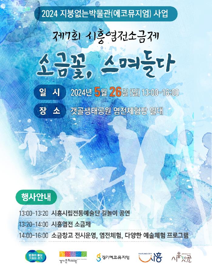 제7회 시흥염전 소금제 ‘소금꽃, 스며들다’ 26일 개최