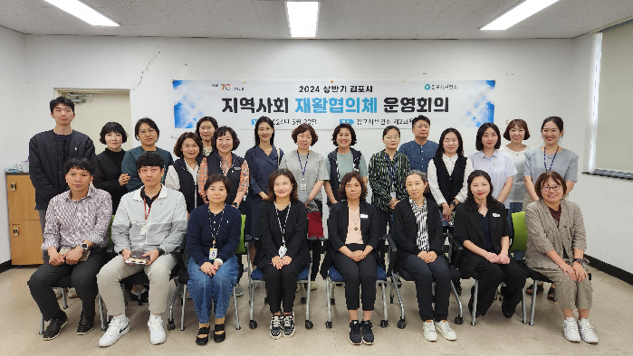 김포시보건소, ‘2024년 상반기 지역사회 재활협의체 운영회의’ 개최