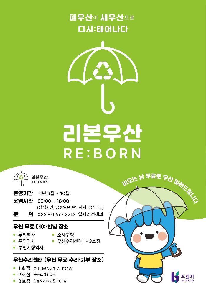 부천시, ‘리본(RE:BORN)우산’ 순항…우산 기부 잇달아