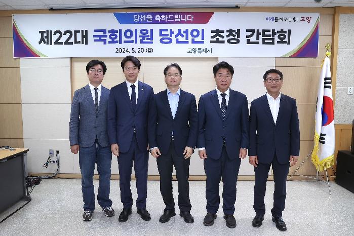 고양시, 국회의원 당선인 4명 초청 간담회 개최