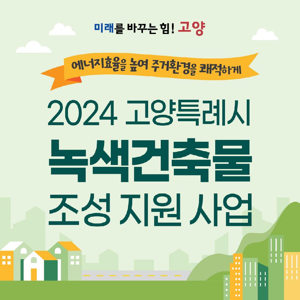 고양시  2024년 녹색건축물 조성 지원사업 대상지 선정