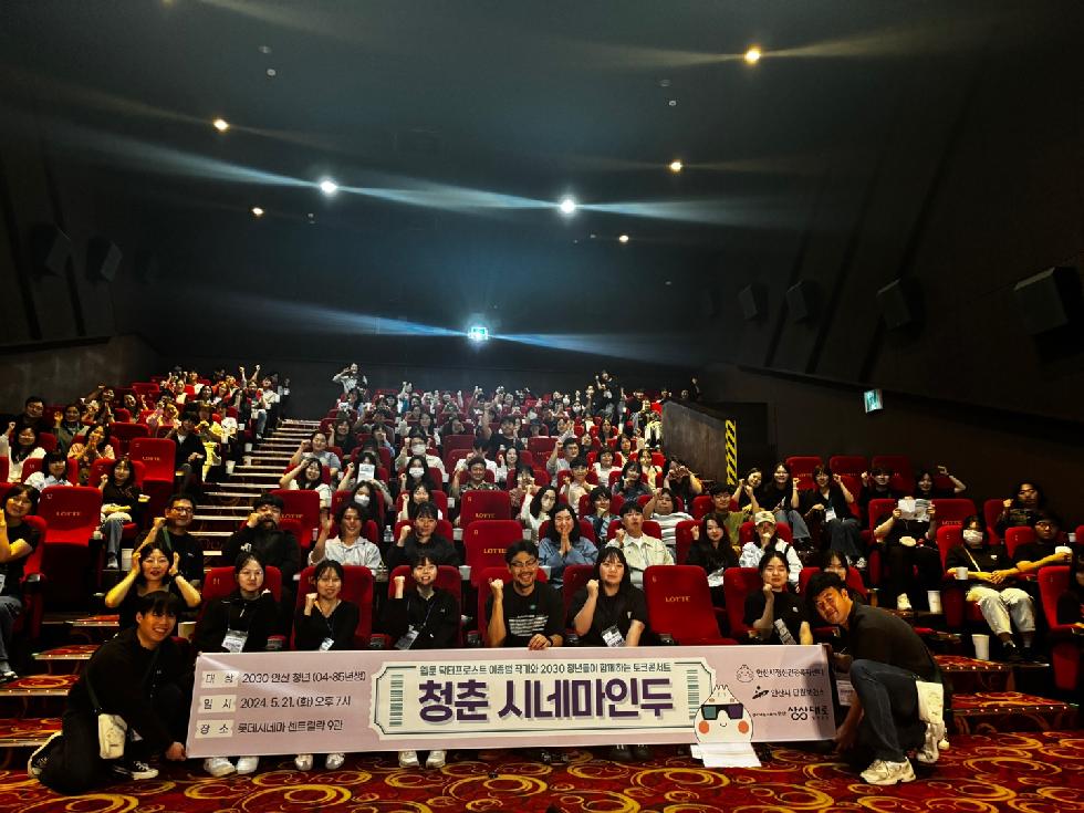 안산시  2030 청년들을 위한‘청춘 시네마인두’개최