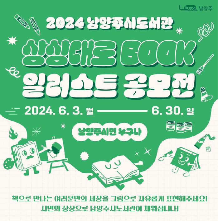 남양주시도서관, ‘2024 상상대로 Book 일러스트 공모전’ 개최