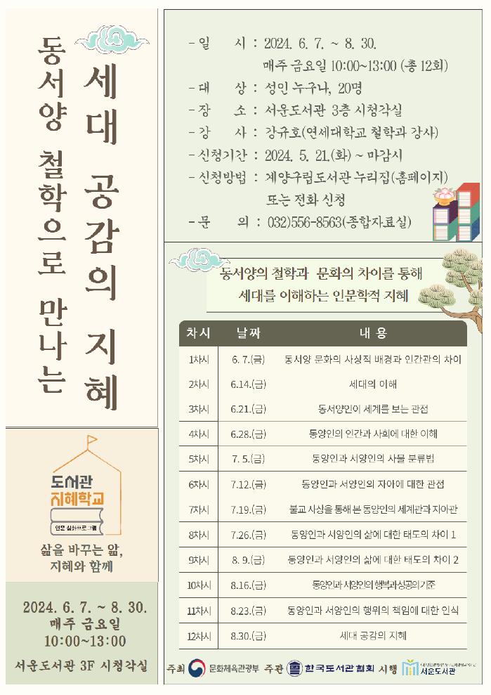 인천 계양구 서운도서관, ‘2024년 도서관 지혜학교’ 공모사업 선정