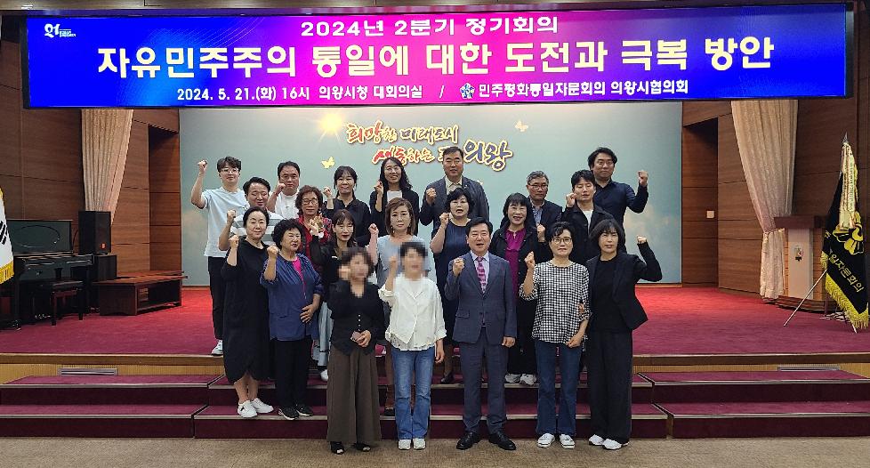 의왕시 민주평통 의왕시협의회 2분기 정기회의 개최