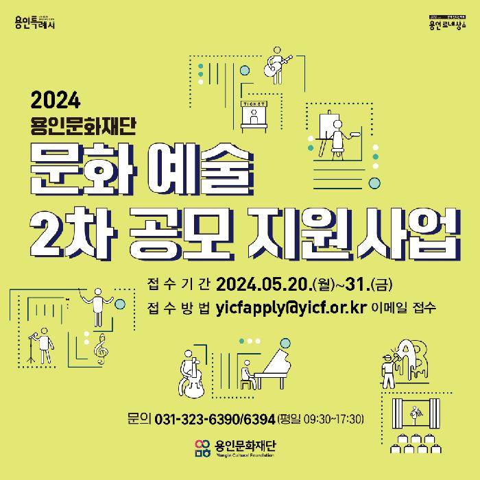 ‘2024년 용인문화재단 문화예술 2차 공모 지원사업’접수 실시